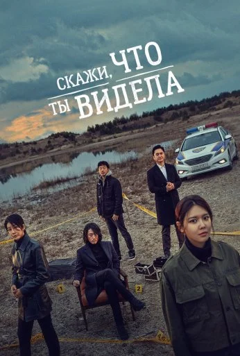Скажи, что ты видела (2020) онлайн бесплатно